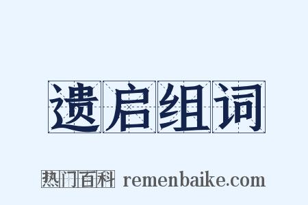 遗启组词是什么意思的图片